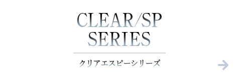 CLEAR/SP SERIES クリアエスピーシリーズ