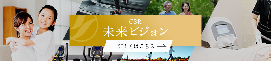 CSR 未来のビジョン