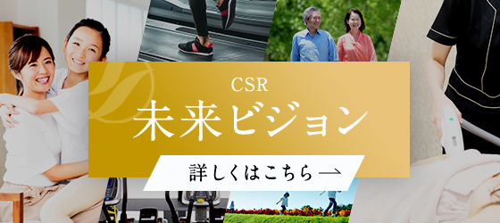 CSR 未来のビジョン