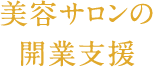 美容サロンの 開業支援