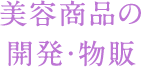 美容商品の 開発・物販