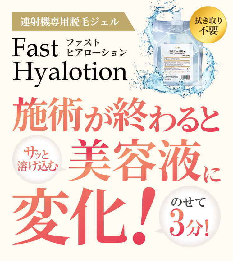 連射機専用脱毛ジェル FastHyalotion（ファストヒアローション） 施術が終わると美容液に変化！