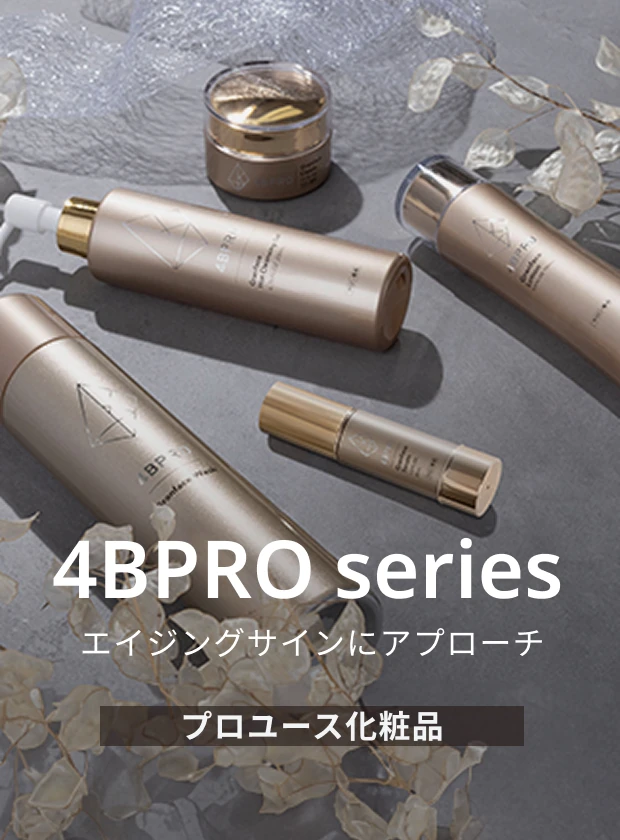 4BPRO series エイジングサインにアプローチ プロユース化粧品