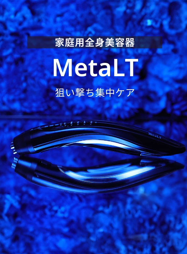 MetaLT 家庭用全身美容器 狙い撃ち集中ケア