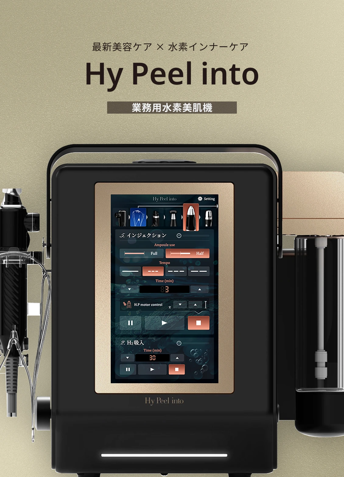 Hy Peel into 最新美容ケア × 水素インナーケア 業務用水素美肌機