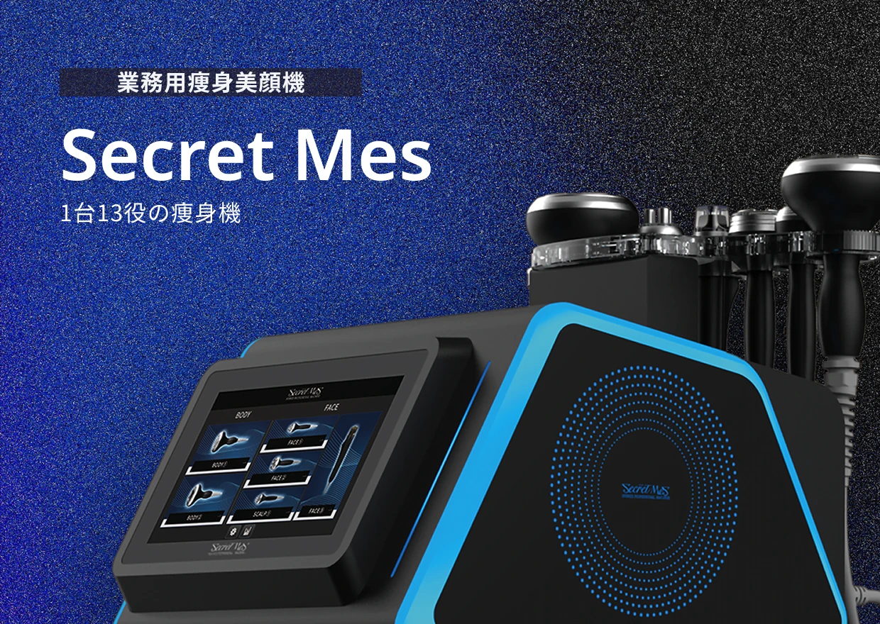 業務用痩身美顔機 Secret Mes 1台13役の痩身機