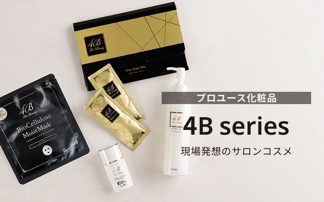 4B series  プロユース化粧品 現場発想のサロンコスメ