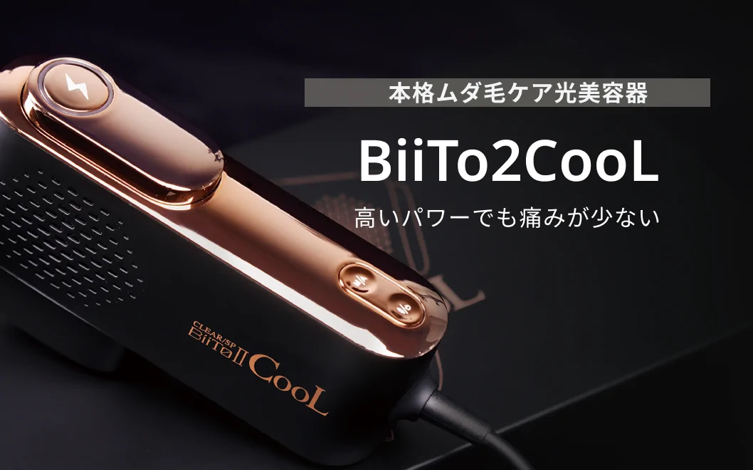 本格ムダ毛ケア光美容器 高いパワーでも痛みが少ない BiiTo2CooL
