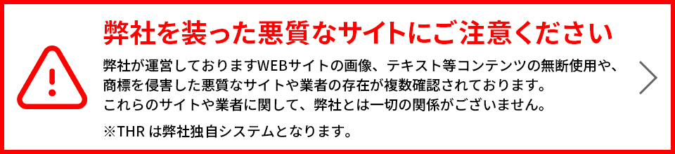 弊社を装った悪質なサイトにご注意ください