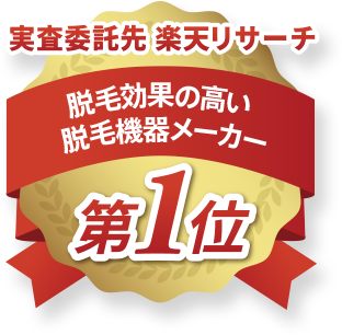 脱毛効果の高い脱毛機器メーカー第一位
