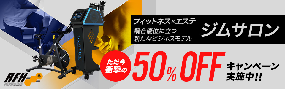 フィットネス＆エステ【ジムサロン】ただ今衝撃の50%OFFキャンペーン実施中！！