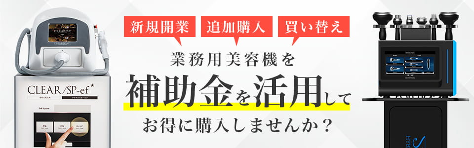 業務用美容機が1/2の価格で買える！補助金を活用して業務用美容機器を導入しませんか？