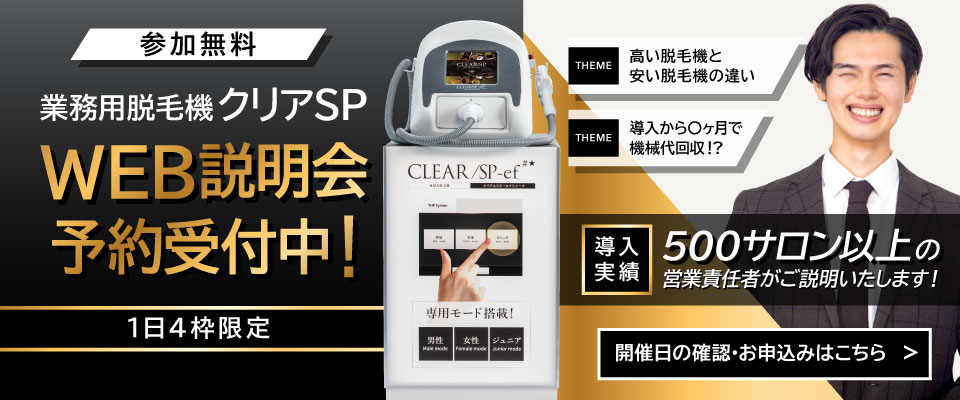 業務用脱毛機クリアSP説明会予約受付中！
