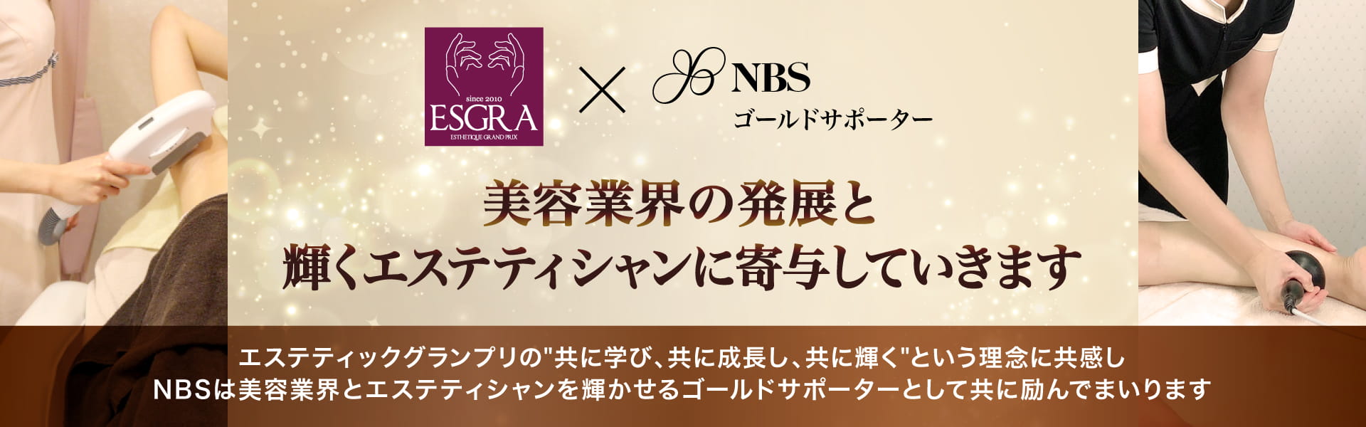 美容業界の発展と輝くエステティシャンに寄与していきます