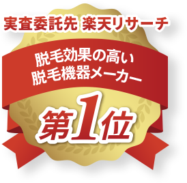 楽天リサーチ 脱毛効果の高い脱毛機器メーカー第1位