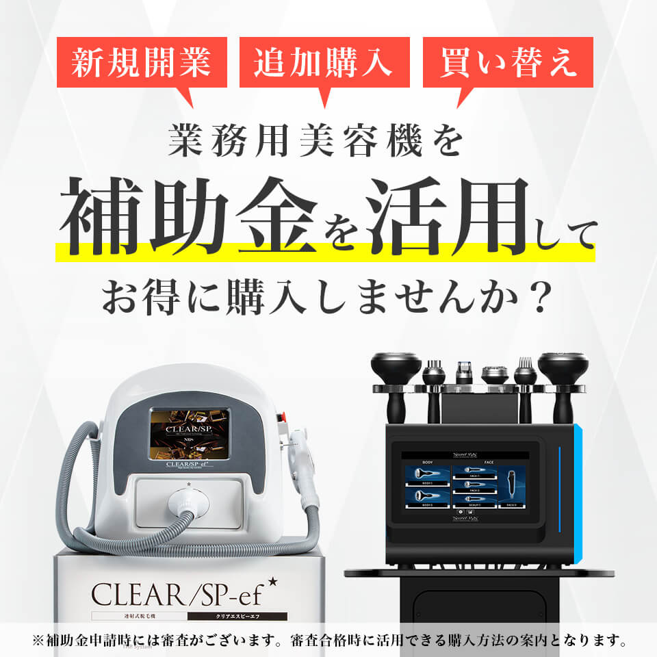 業務用美容機が1/2の価格で買える！補助金を活用して業務用美容機器を導入しませんか？