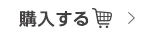 購入する