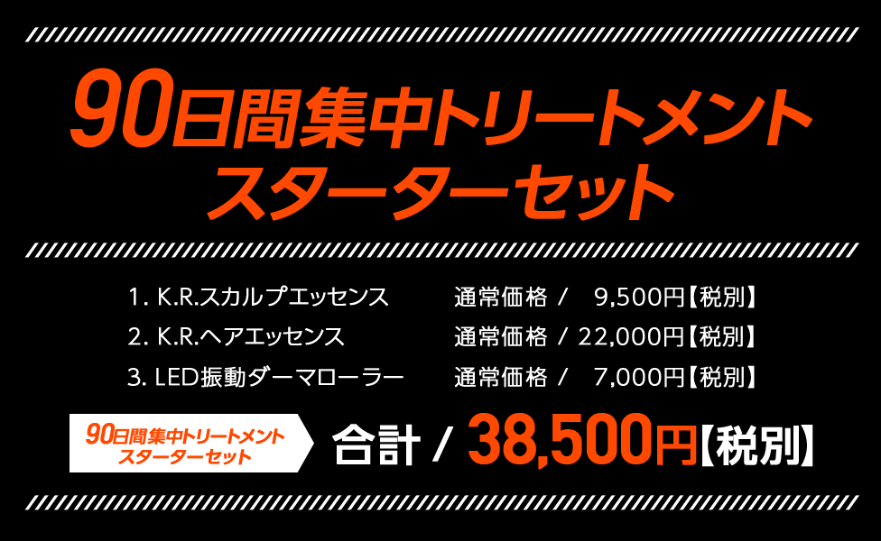 90日間集中トリートメント