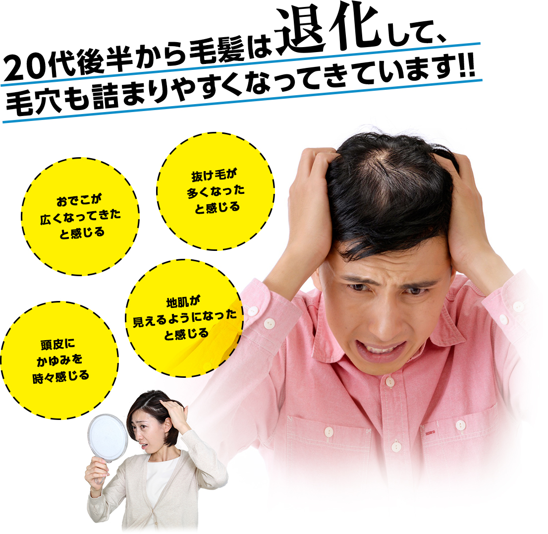 20代後半から毛髪は退化して、毛穴も詰まりやすくなってきています!!