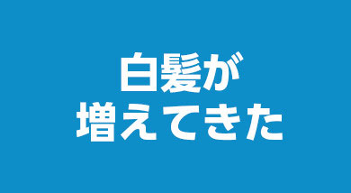 白髪が増えてきた