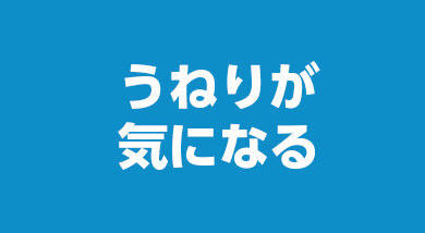 うねりが気になる