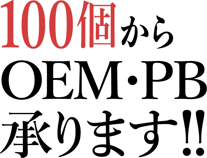 100個からOEM・PB承ります!!