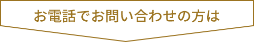 お電話でお問い合わせの方は