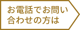 お電話でお問い合わせの方は
