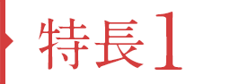 特徴01