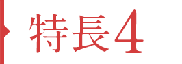 特徴04