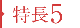 特徴05