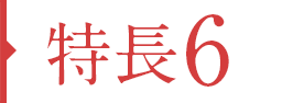 特徴06