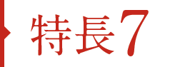 特徴07