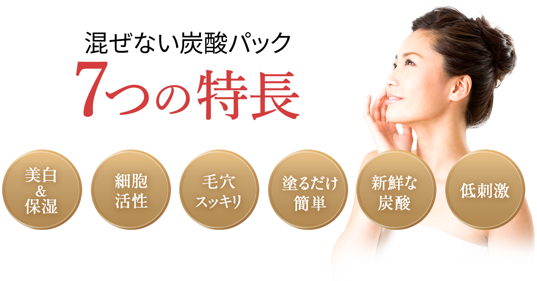 混ぜない高濃度炭酸パック6つの特長