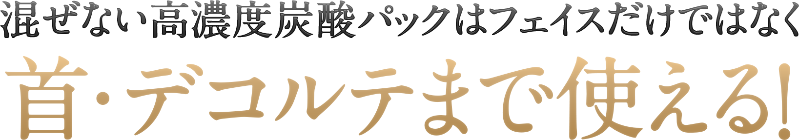 混ぜない高濃度炭酸パックはフェイスだけではなく首・デコルテまで使える！