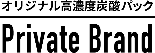 オリジナル高濃度炭酸パック Private Brand