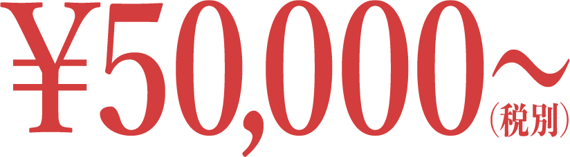 ¥50,000〜（税別）