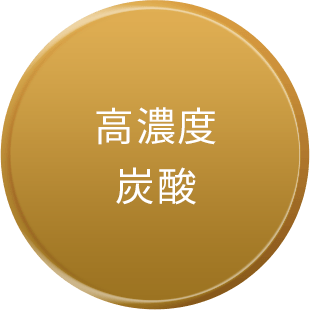 高濃度炭酸