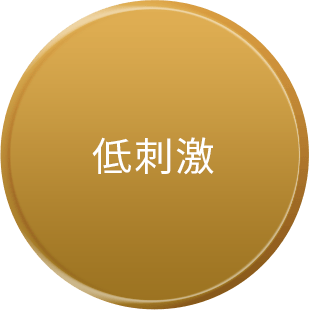 低刺激