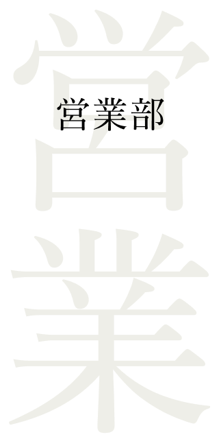 営業