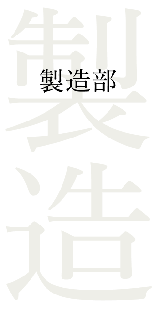 製造