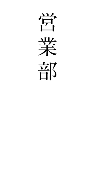 営業