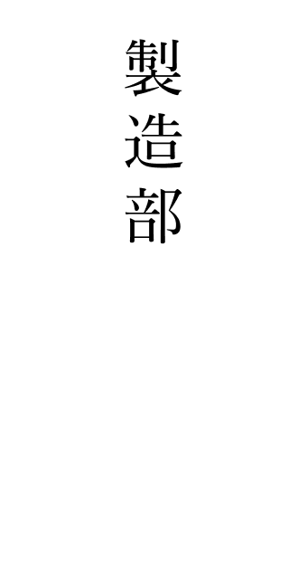 製造