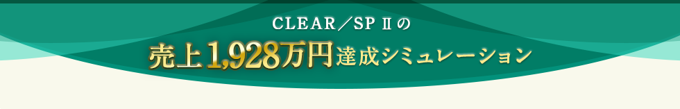 CLEAR／SP Ⅱの 売上1,928万円 達成シミュレーション