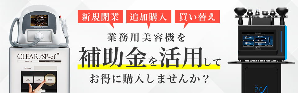 業務用美容機が1/2の価格で買える!補助金を活用して業務用美容機器を導入しませんか?